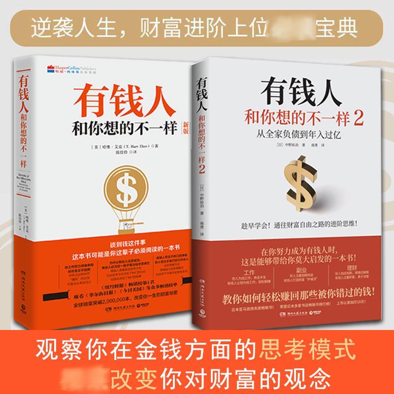 有钱人和你想的不一样1+2 (美)哈维·艾克 著 陈佳伶 译等 经管、励志 文轩网