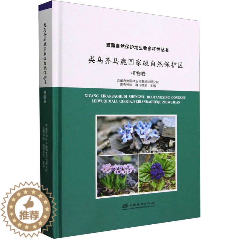 [醉染正版]类乌齐马鹿国家级自然保护区 植物卷 普布顿珠,噶玛群宗 编 种植业栽培技术方法技巧学习书籍 中国林业出版 9高清大图