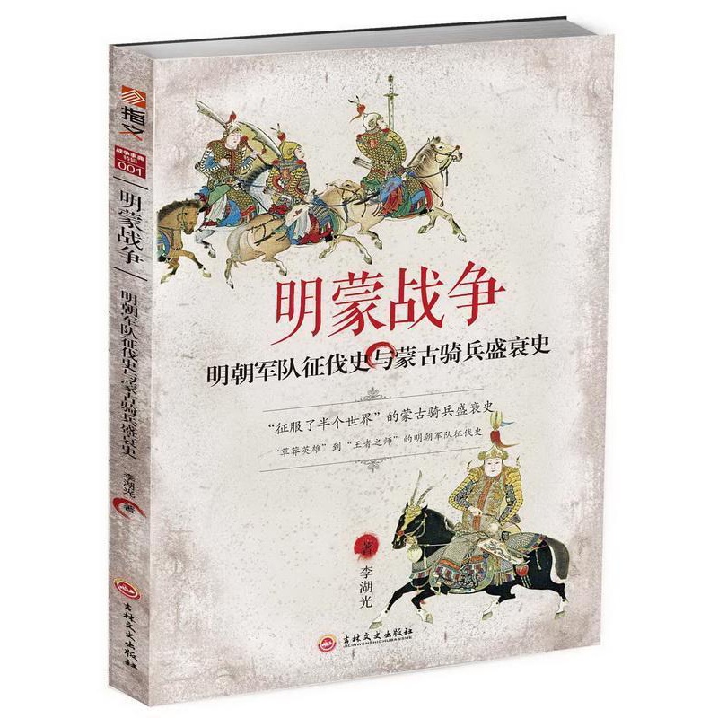 [正版]明蒙战争:明朝军队征伐史与蒙古骑兵盛衰史李湖光军事迷学生文艺青年历史爱好者 军事书籍高清大图