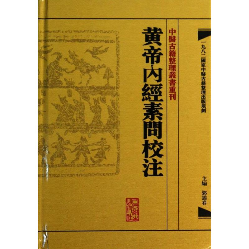 醉染图书黃帝內經素問校注9787117171175高清大图