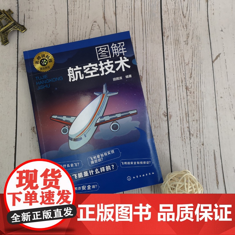名师讲科技前沿系列 图解航空技术 田民波 航空技术入门 航空力学基础 飞机机体构造 发动机推力升力 航空航天领域相关专业高清大图