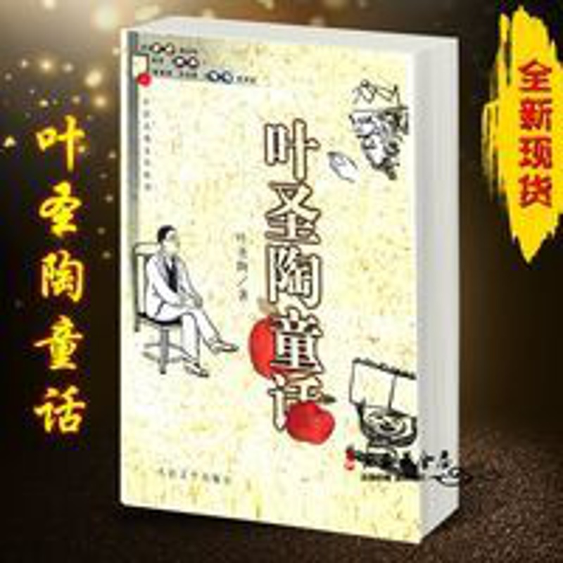 注音版叶圣陶童话 人民文学出版社 稻草人