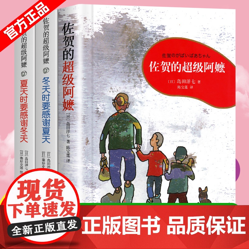 佐贺的超级阿嬷 夏天时要感谢冬天+冬天时要感谢夏天共3册 岛田洋七作秦好史郎绘 三四年级课外阅读 外国儿童文学