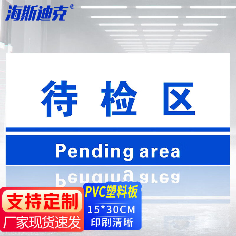 海斯迪克 HKL-155 工厂生产车间仓库标识牌 15*30cm PVC材料放置指示牌 待检区