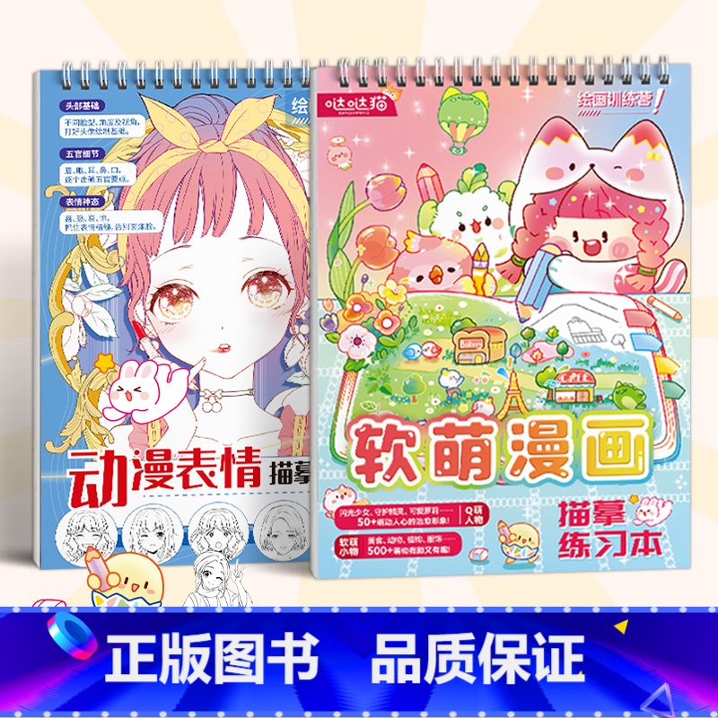 【正版】软萌漫画+动漫表情描摹练习本(2册)Q萌简笔画绘画临摹本 二次元人物头像手绘 小学生儿童美术画画零基础入门 哒哒