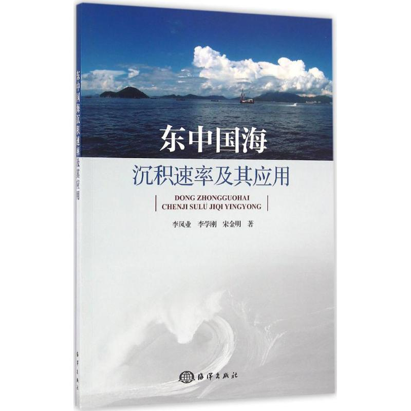 音像东中国海沉积速率及其应用李凤业,李学刚,宋金明 著