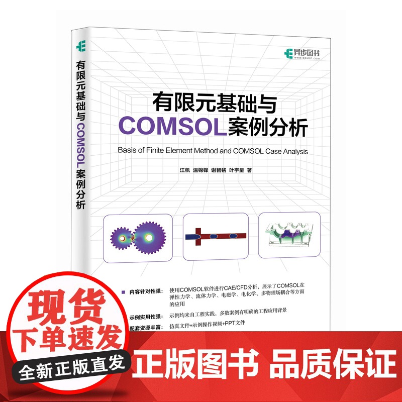 有限元基础与COMSOL案例分析 江帆 COMSOL软件进行CAE/CFD分析的参考书 本科生和研究生学习有限元及COM高清大图
