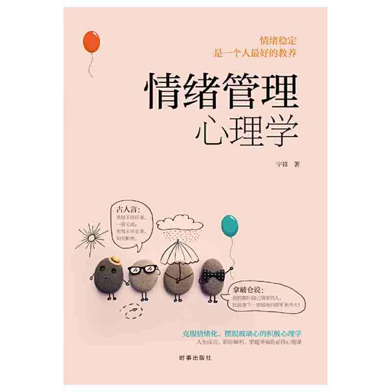 [正版]▼情绪管理心理学G 宇锋 著 心理学社科 书店图书籍 时事出版社 9787519503710高清大图