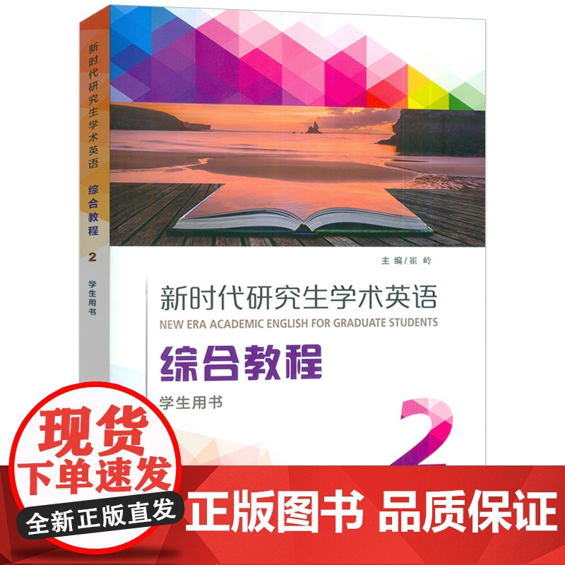 正版2024新时代研究生学术英语综合教程2二学生用书音视频及数字课程 崔岭编 研究生英语综合教程上海外语教育出版社978高清大图