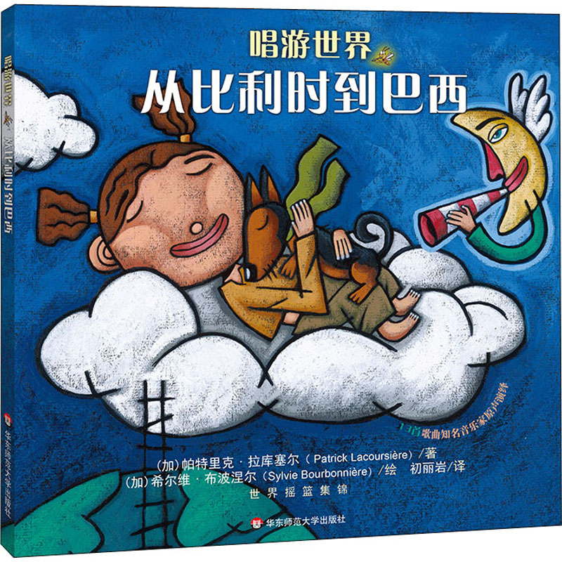 醉染图书唱游世界 从比利时到巴西9787567593527高清大图