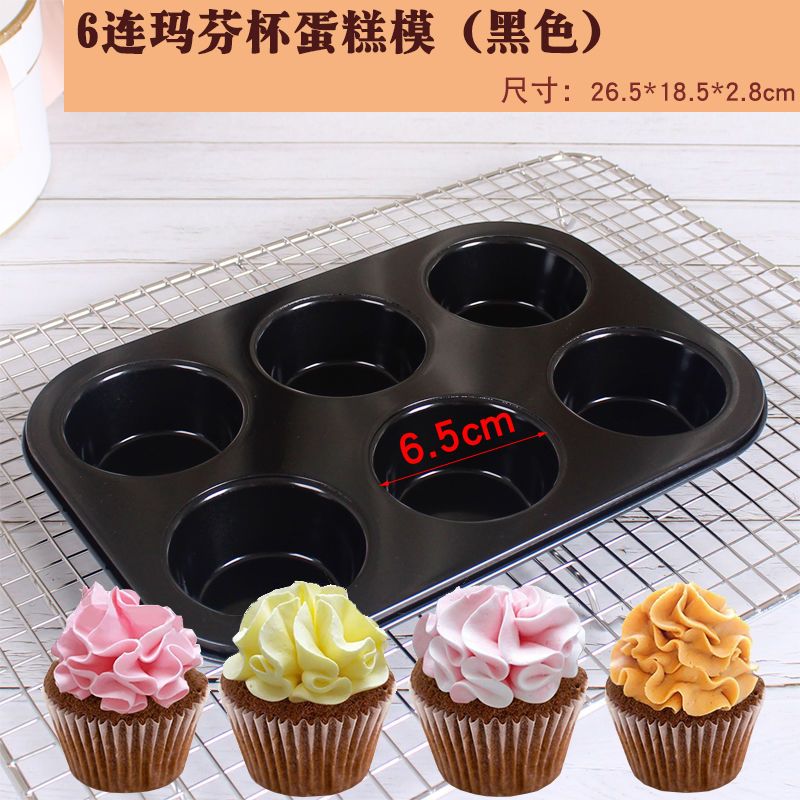 圆形麦芬蛋糕模具烤箱家用6/12连不沾烤盘小蛋糕模烘焙工具 6连蛋糕模[黑色送油刷+20个纸托]