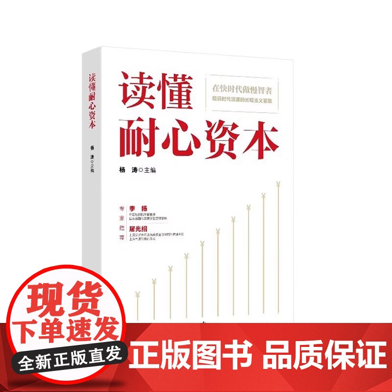 2025新书 读懂耐心资本 杨涛 著 在快时代做慢智者稳驭时代潮流的长期主义答案 人民日报出版社978751158619高清大图