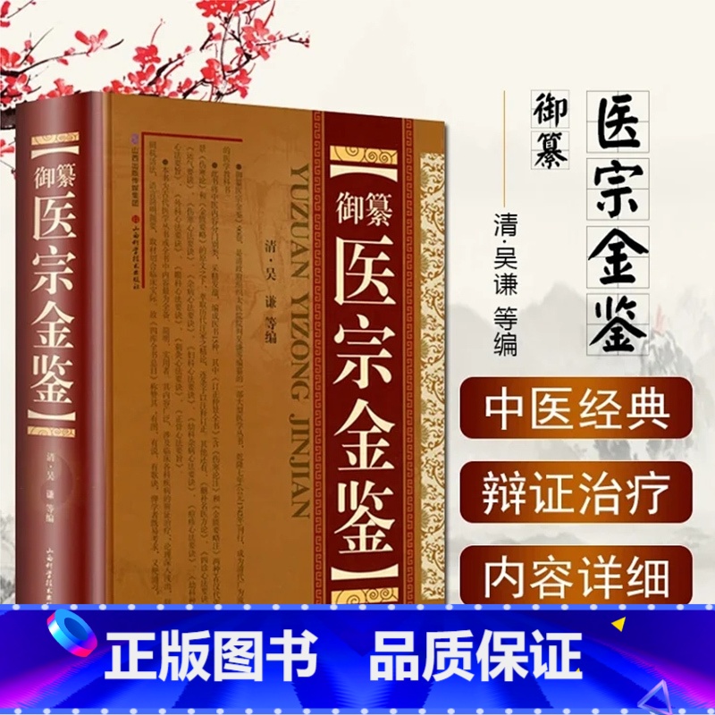 [正版]御纂 医宗金鉴(精装) 吴谦全套全集老书伤寒心法要诀中医古籍书籍临床医案上中下三合一增补版无删减原文原著补校补注