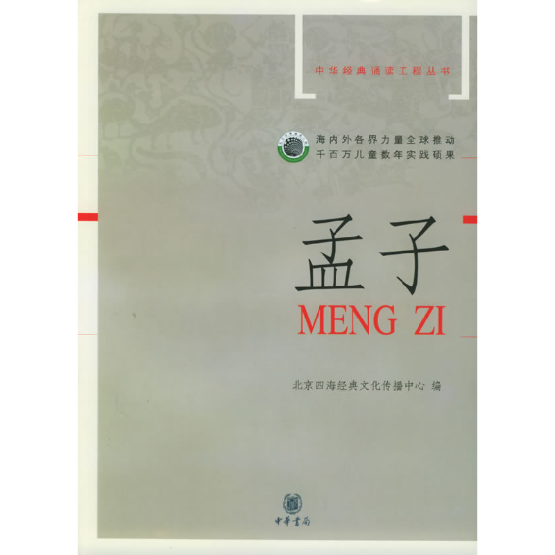 正版新书]孟子(配光盘)——中华经典诵读工程丛书(注音版)北高清大图