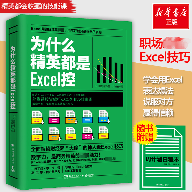 正版新书]为什么精英都是Excel控[日本]熊野整 著 刘格安 译97高清大图