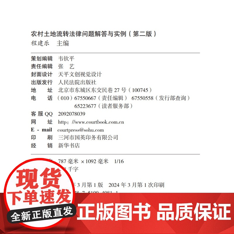 2024新版 农村土地流转法律问题解答与实例 第二版2版 程建乐 主编 人民法院出版社 9787510940811高清大图