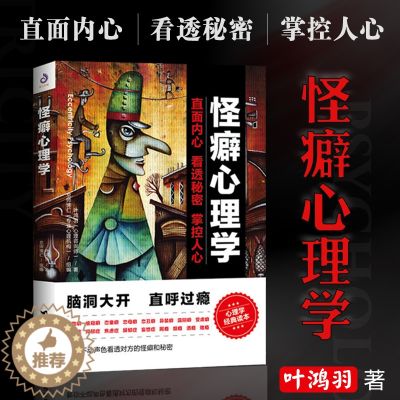 【醉染正版】怪癖心理学叶鸿羽 教你不动声色看透对方的怪癖和秘密 心理健康教育变态心理辅导做自己心理医生正版心理障碍自我密