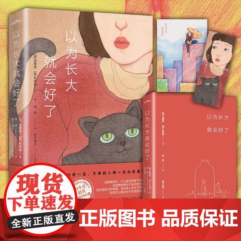 以为长大就会好了(疗愈小时候的自己,直面抑郁和不幸,与长大后的 金惠男 朴钟锡 悦读纪 青岛出版社 正版书籍图片