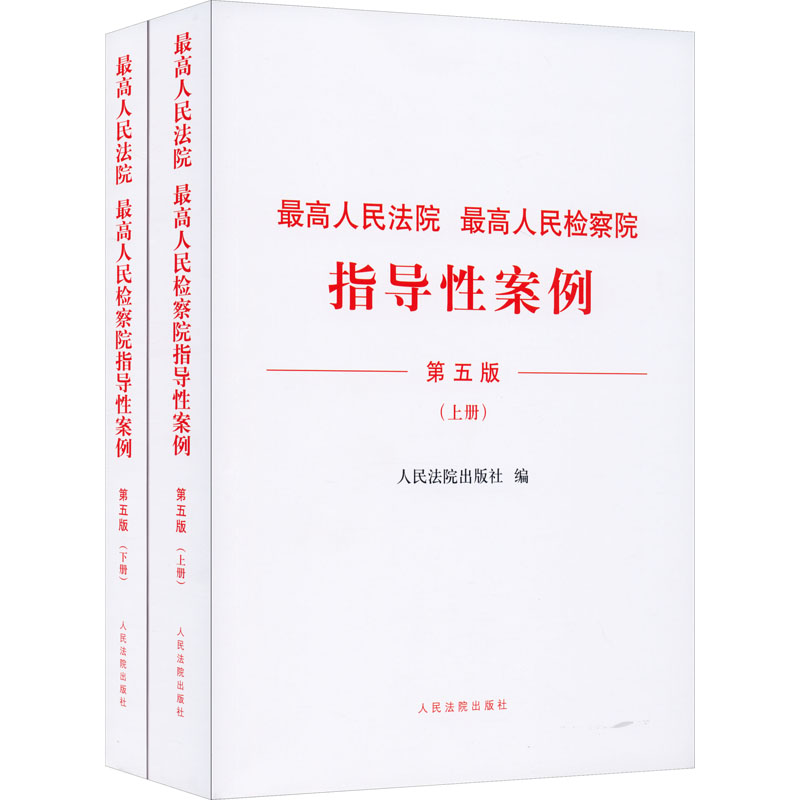 正版新书】最高人民法院 最高人民检察院指导性案例 第5版(全2册)
