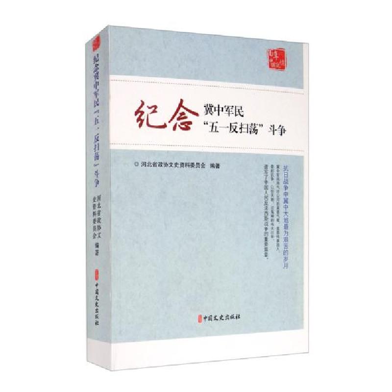 正版新书]纪念冀中军民“五一反扫荡”斗争河北省政协文史资料委员高清大图