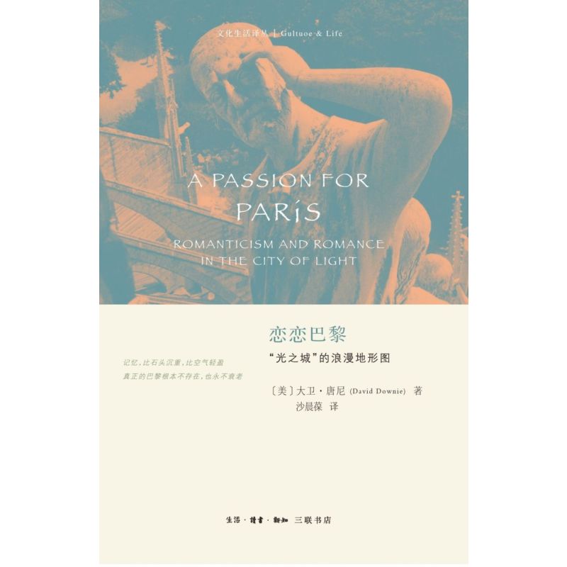 [正版]书店恋恋巴黎(光之城的浪漫地形图)/文化生活译丛 (美)大卫&middot;唐尼 李静韬沙晨葆文化生活译丛文