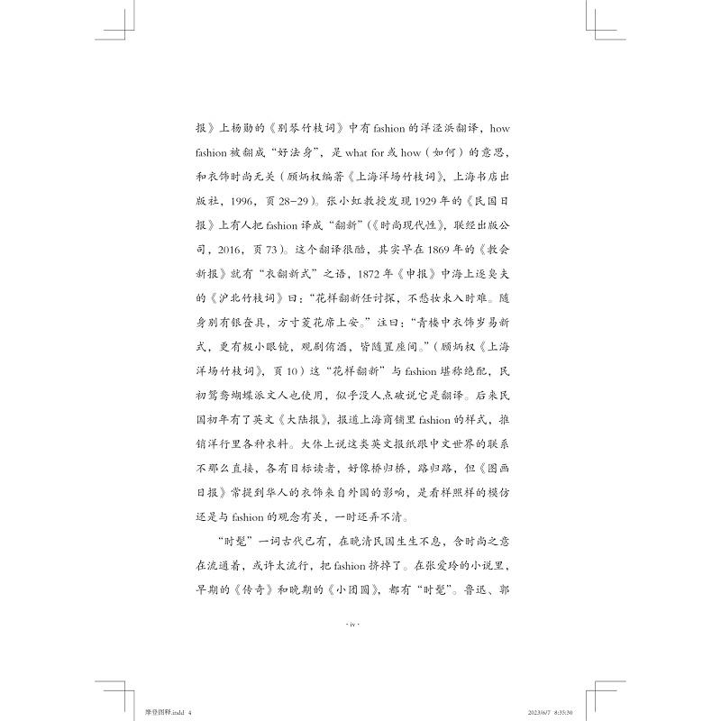 [正版]摩登图释 陈建华 著 文化人类学社科 书店图书籍 浙江大学出版社高清大图