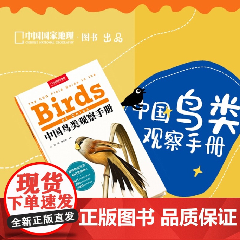 中国鸟类观察手册 中国鸟类行为动物科普图鉴 珍惜森林草原野鸟形态图鉴野生动物百科中国国家地理书籍正版高清大图