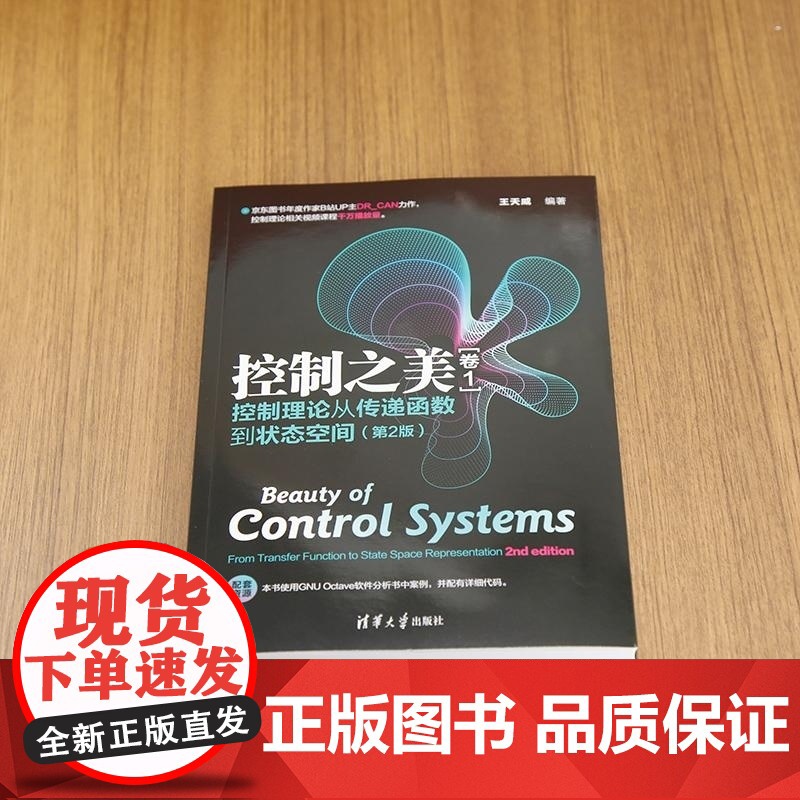 [正版新书]控制之美(卷1) 控制理论从传递函数到状态空间(第2版) 王天威 清华大学出版社 控制工程 传递函数高清大图