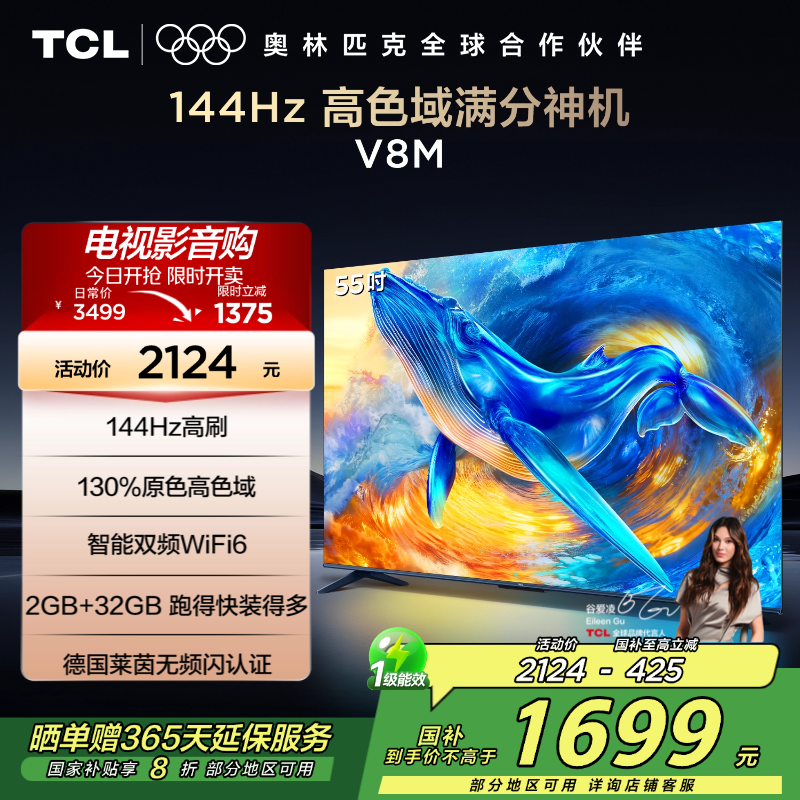 TCL电视 55V8M 55英寸 144Hz 高色域 MEMC防抖 WiFi6 2GB+32GB大内存 平板电视