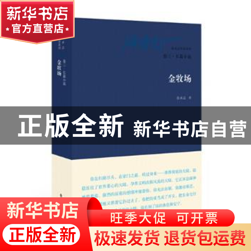 正版 金牧场 张承志著 东方出版社 9787506073509 书籍高清大图