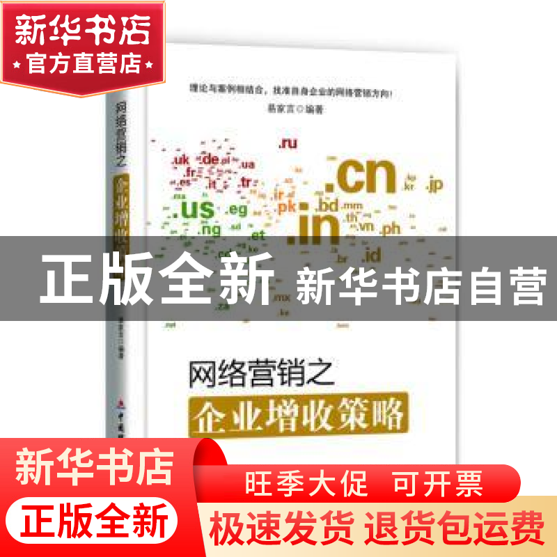 正版 网络营销之企业增收策略 易家言编著 中国财政经济出版社 97高清大图