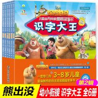 熊出没探日记识字大王第二辑全6册注音版儿童自主阅读图画故事书3-6周岁幼儿园拼音认读绘本连环画6-9岁小学生一二年