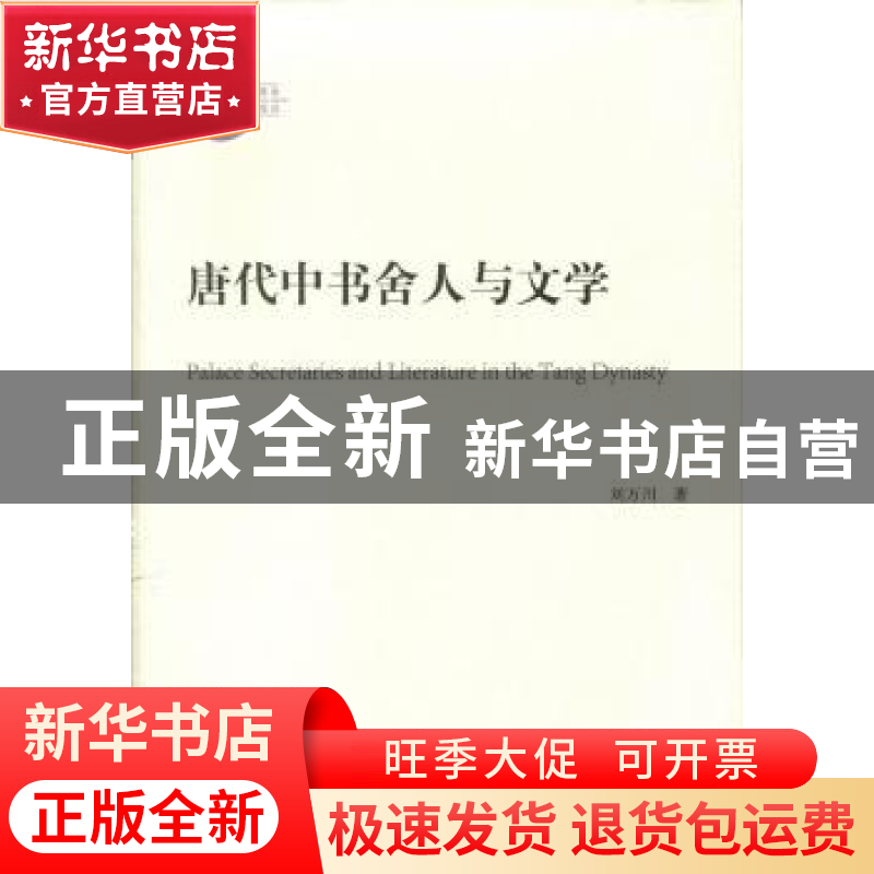 正版 唐代中书舍人与文学 刘万川著 人民出版社 9787010182186 书高清大图