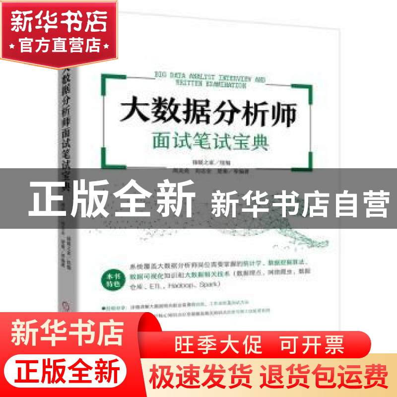 正版 大数据分析师面试笔试宝典 周炎亮,刘志全,楚秦编著 机械
