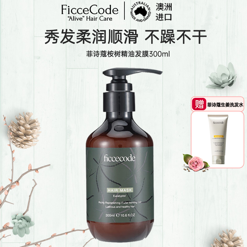 菲诗蔻FicceCode桉树精油洗发水300ml 止痒去屑无硅油 控油清爽