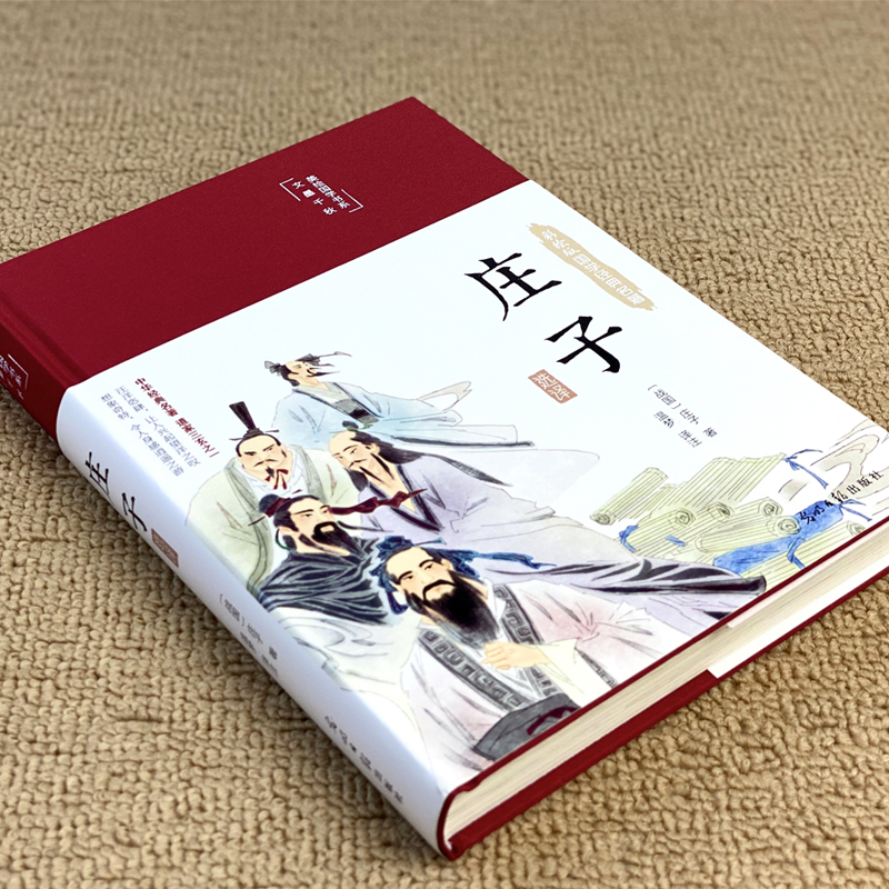 [正版]布面精装 庄子选译彩图珍藏版国学经典名著古典文学原文译文注释无障碍阅读道教文化书籍道家学派人生哲学书高清大图