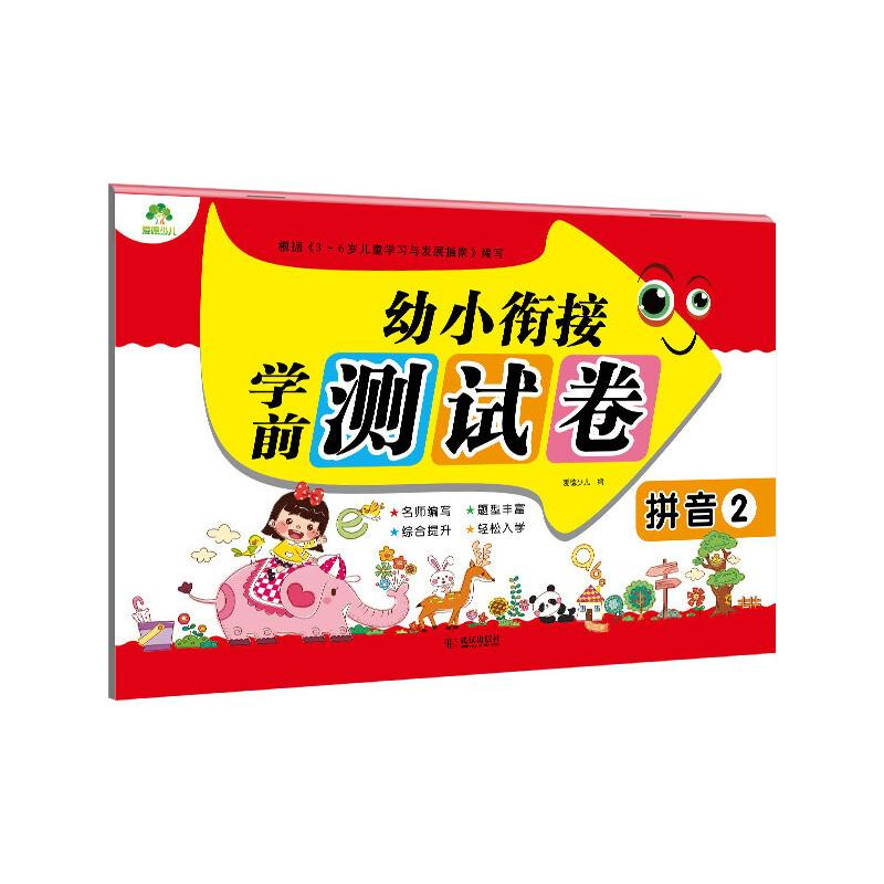 【M】拼音2/爱德少儿:幼小衔接.学前测试卷-9787558232763
