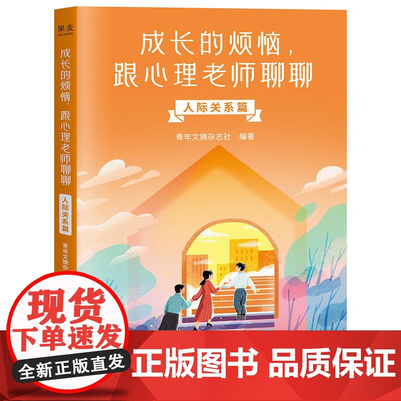 成长的烦恼,跟心理老师聊聊:人际关系篇 中国青年出版社高清大图
