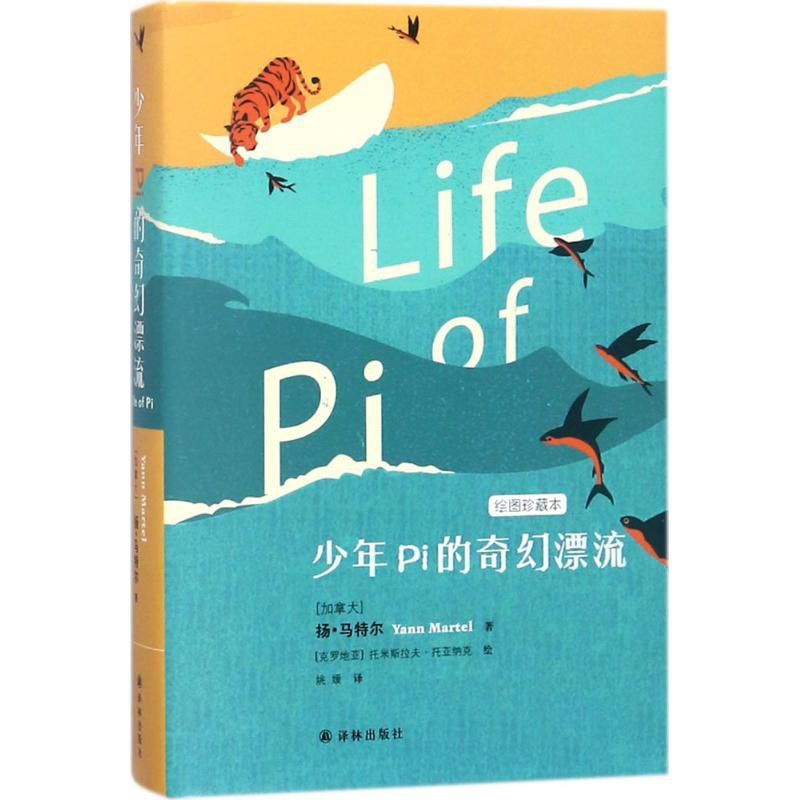 [正版]凤凰优选少年Pi的奇幻漂流 绘图珍藏本小说外国小说外国儿童文学小说少年派的奇幻漂流 童书11-14岁 译林出版社