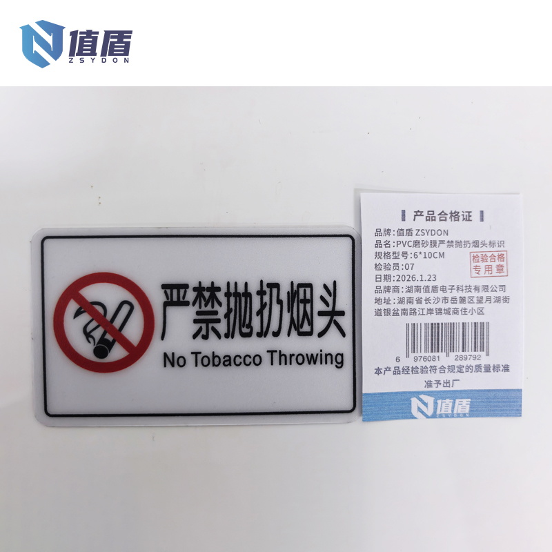 值盾 ZSYDON PVC磨砂膜严禁抛扔烟头标识 6*10CM 个高清大图