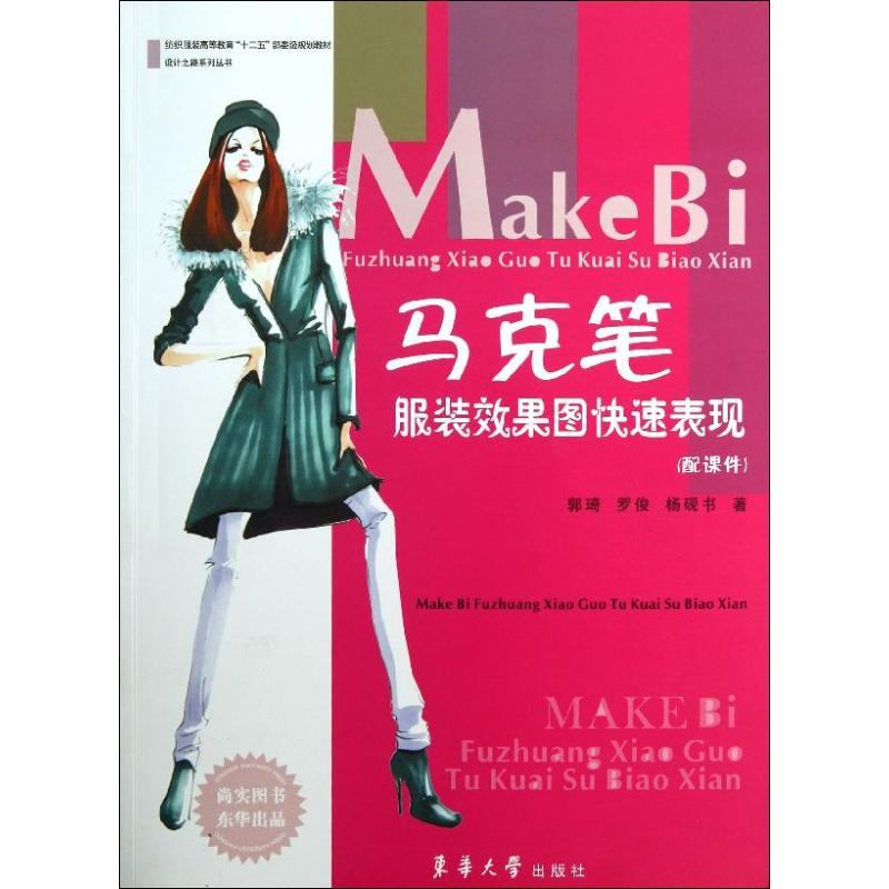 【M】马克笔服装效果图快速表现-9787566901866