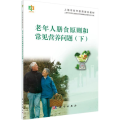 老年人膳食原则和常见营养问题(下)