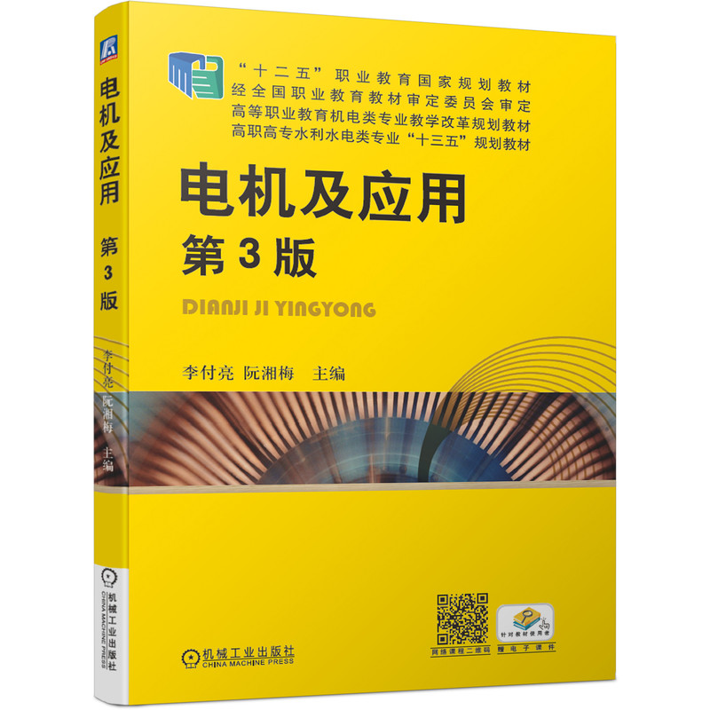 醉染图书电机及应用(第3版)/李付亮等9787111638858
