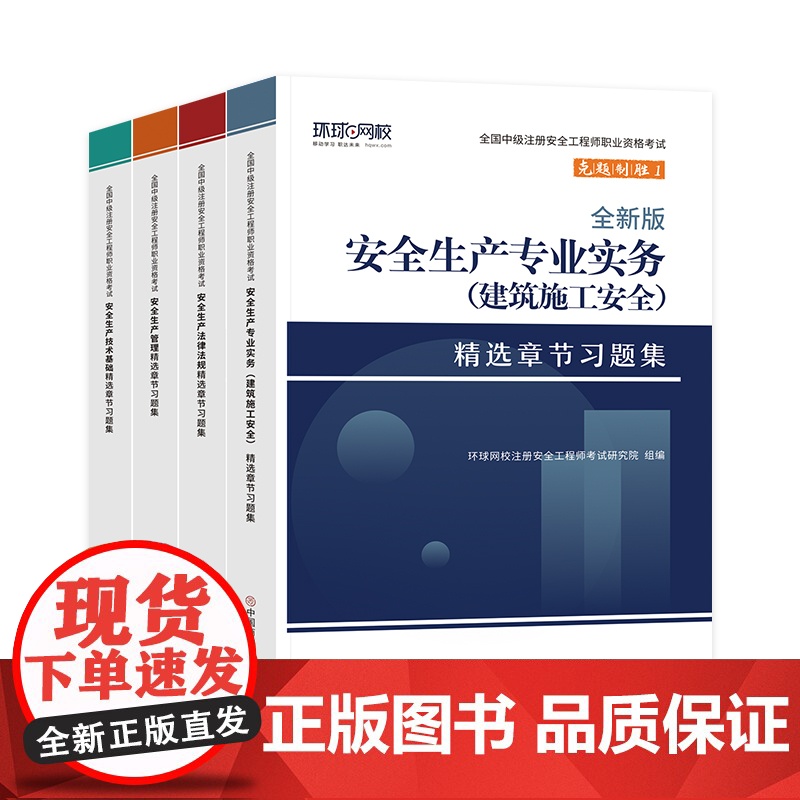 2023年新版习题集注册安全师工程师考试章节习题集全套4本 管理法规技术基础建筑其他化工安全专业中级注安师教材习题题库环高清大图