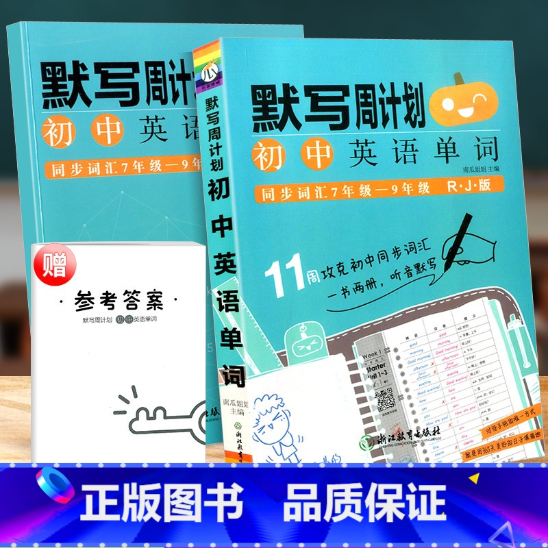 [正版]瓜二传媒初中英语单词默写本周计划人教版 初一二三中考英语经典同步词汇总复习资料七八九年级英语单词初中词汇知识大