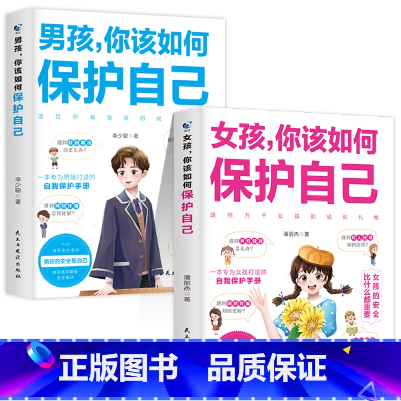 [❤️2册]女孩+男孩你该如何保护自己 [正版]抖音同款女孩你该如何保护好自己漫画版育儿书籍父母必读妈妈送给青春期女孩的高清大图