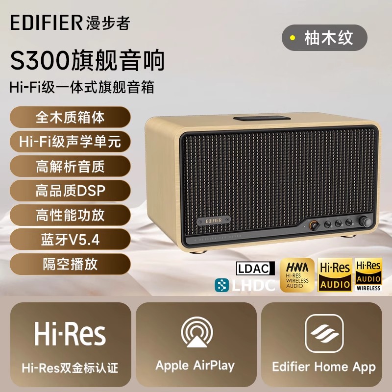 EDIFIER/漫步者S300蓝牙音箱大音量低音炮音响小型复古家庭客厅2025年新款 柚木纹
