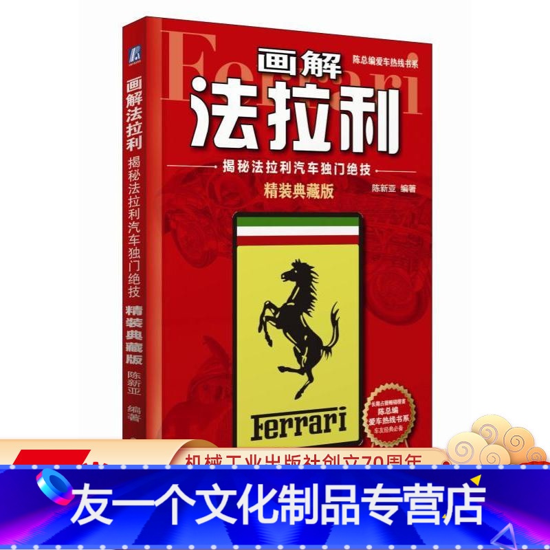 [友一个正版] 画解法拉利 揭秘法拉利汽车独门绝技 精装典藏版 陈新亚 陈总编爱车热线书系 自有技术制造工艺 精美