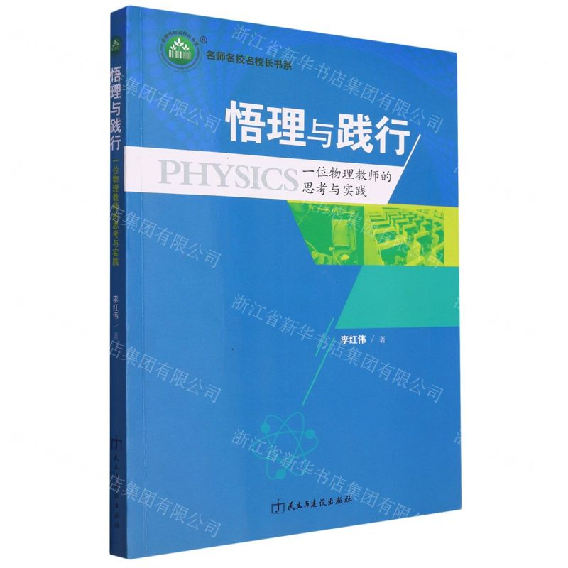 [N]悟理与践行(一位物理教师的思考与实践)-9787513930574高清大图
