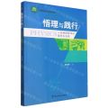 悟理与践行(一位物理教师的思考与实践)